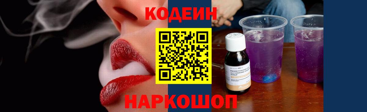 Кодеин Purple Drank Курган